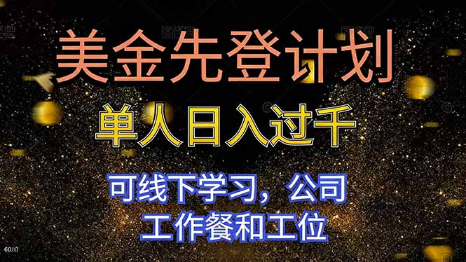 美金先登计划 单人日入过千 可线下学习，公司工作餐和工位-极客网创