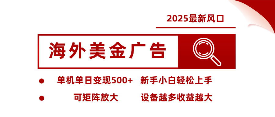 最新海外广告美金,全自动挂机,单机单日500+,可矩阵放大,新手小白轻松上手-极客网创