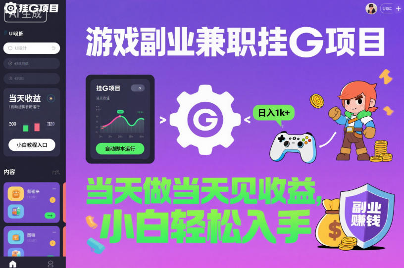 游戏副业兼职挂G项目,当天做当天见收益,日入1k+,小白轻松入手【揭秘】-极客网创