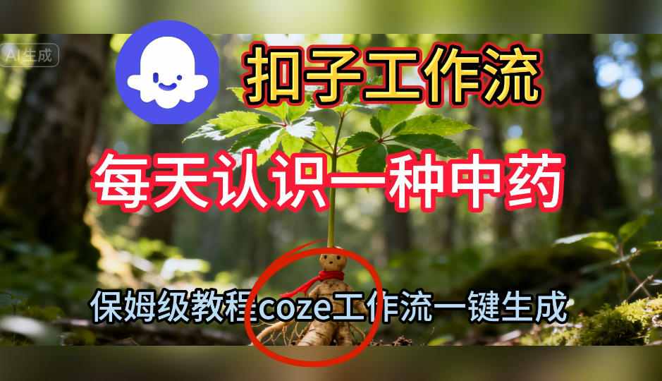 Coze扣子工作流一键生成每天认识一种中药短视频，保姆级搭建教学-极客网创
