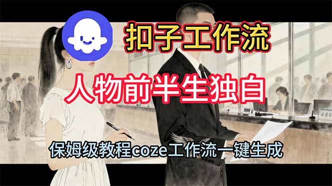 用扣子工作流制作人物前半生独白视频教程-极客网创