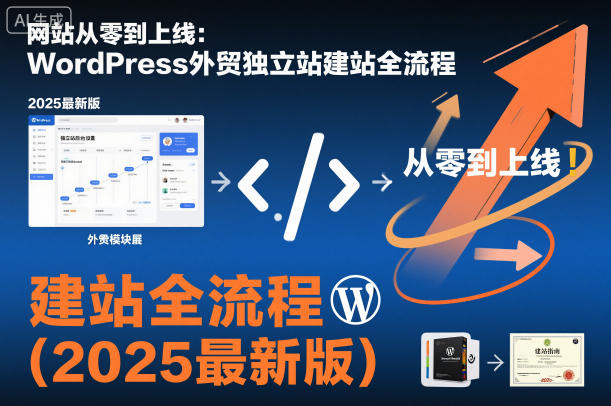 网站从零到上线：WordPress外贸独立站建站全流程(2025最新版)-极客网创