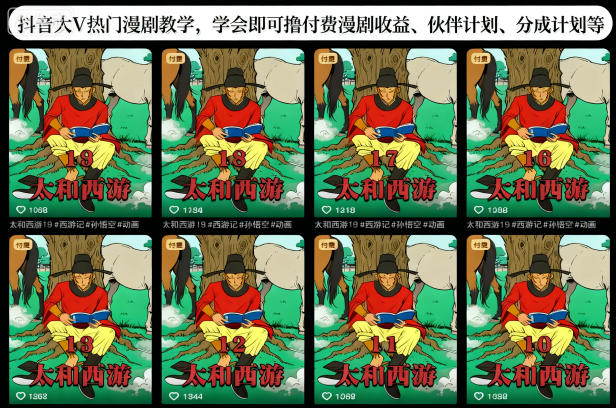 抖音大V热门漫剧教学，学会即可撸付费漫剧收益、伙伴计划、分成计划等-极客网创