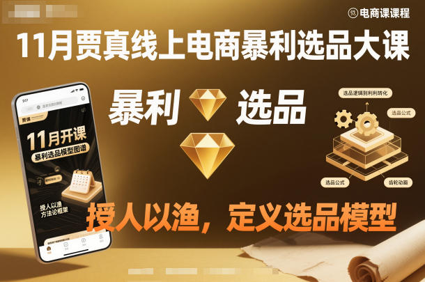 11月贾真线上电商暴利选品大课，授人以渔，定义选品模型-极客网创
