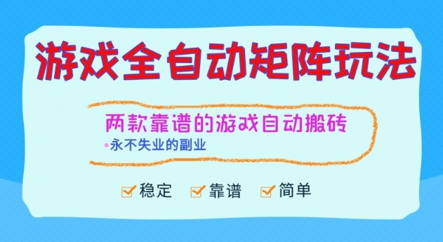 两款靠谱的游戏全自动搬砖项目,日入1k+,稳定可矩阵,永不失业的副业【揭秘】-极客网创