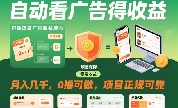 自动看广告就能得收益,月入几千,0撸可做,项目正规可靠【揭秘】-极客网创