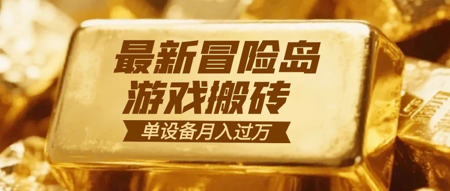 冒险岛游戏搬砖  一组账号月利润9000+-极客网创