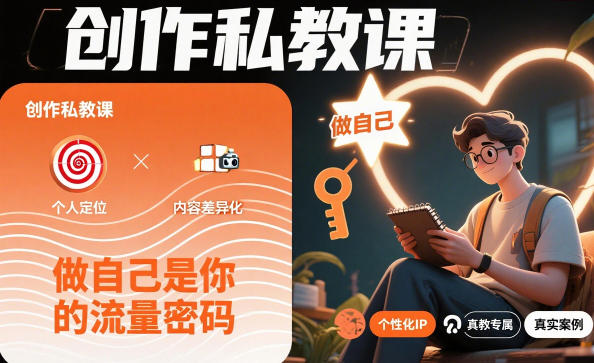 创作私教课，做自己是你的流量密码-极客网创