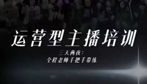 婉婉运营型主播培训线下课，主播四大能力，十小时线下录像+字幕，内容比线上课干-极客网创