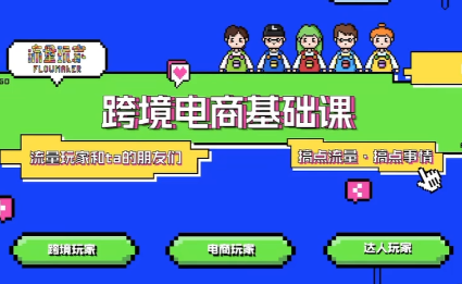 大光·TikTok跨境电商基础课-极客网创
