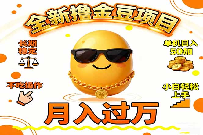 2025全新撸金豆项目 长期稳定单机日入50+不吃操作小白轻松上手月入过万…-极客网创