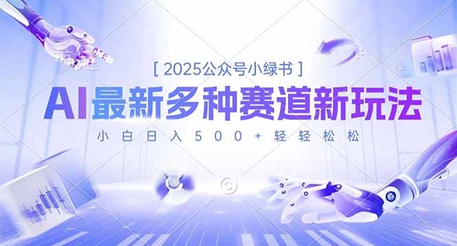 2025公众号小绿书,最新多种赛道新玩法,小白日入500+轻轻松松-极客网创