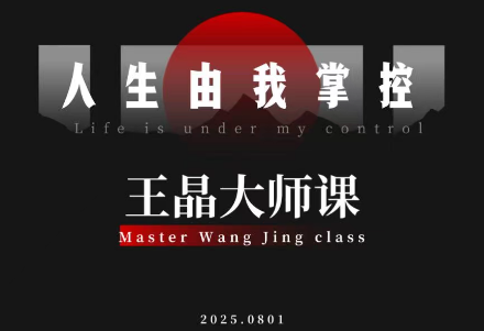 王晶大师课:流量破局-人生由我掌控-极客网创