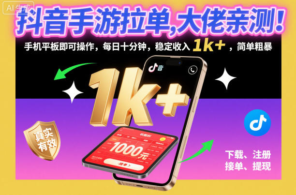 抖音手游拉单,大佬亲测!手机平板即可操作,每日十分钟,稳定收入1k+,简单粗暴【揭秘】-极客网创
