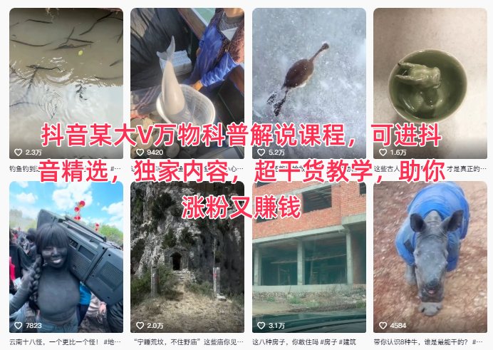 抖音某大V万物科普解说课程,可进抖音精选,独家内容,超干货教学,助你涨粉又賺钱-极客网创