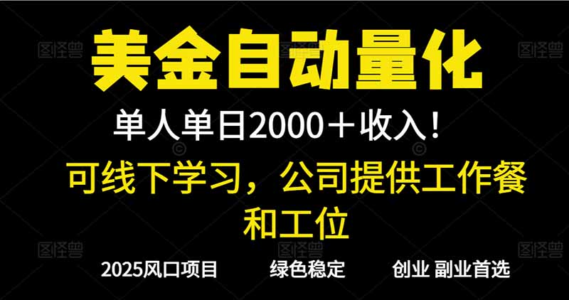 2025超前美金自动量化！单人单日收益1000+，线下学习，支持实地考察-极客网创