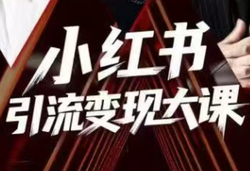 群响·小红书引流变现大课(11月15-16日线下课)-极客网创