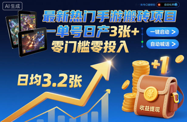 最新热门手游搬砖项目,一键自动化挂G,单号日产3张+,零门槛零投入【揭秘】-极客网创