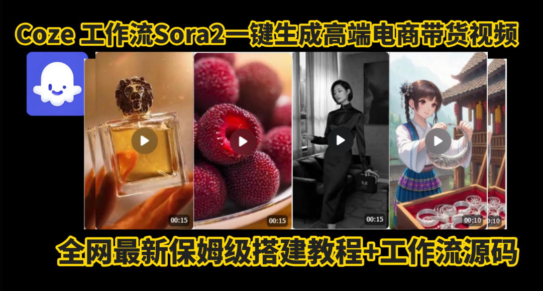 coze智能体sora2一键生成电商带货高端视频工作流保姆级拆解教程,无需剪辑,无需拍摄-极客网创