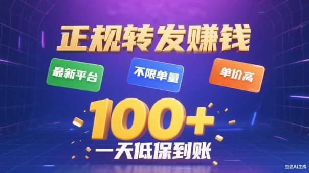转发賺钱最新平台,不限单量,单价高,一天100+低保到账【揭秘】-极客网创