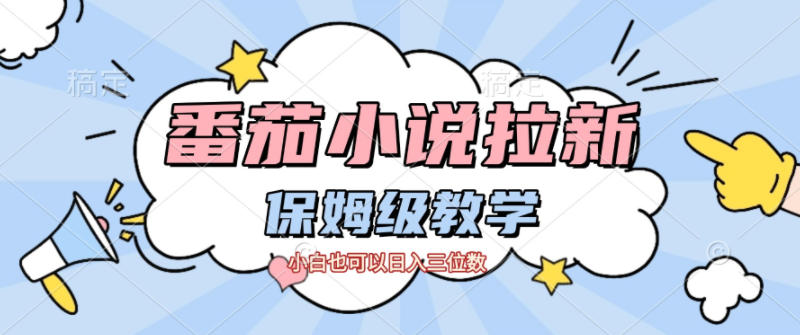 番茄小说拉新,保姆级教程,小白也可以日入三位数-极客网创