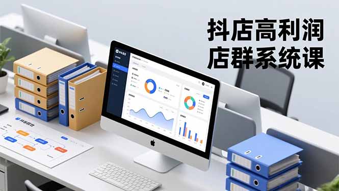 抖店高利润店群系统课,店群搭建、选品策略、运营管控,构建标准体系,矩阵月入20万+-极客网创