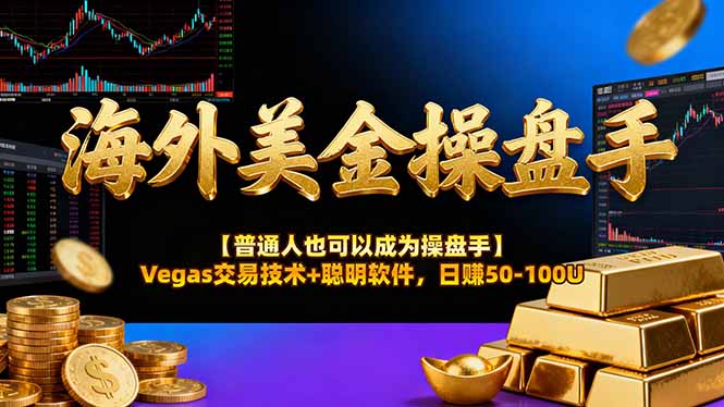 海外美金操盘手技术【普通人也可以成为操盘手】Vegas交易技术+聪明软件，日赚50-100U-极客网创