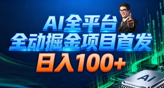 AI全平台自动掘金首发,自动看广告日入100+-极客网创
