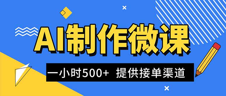 AI制作微课视频,一单300-1000+,蓝海项目,单子做不完,提供接单渠道!-极客网创