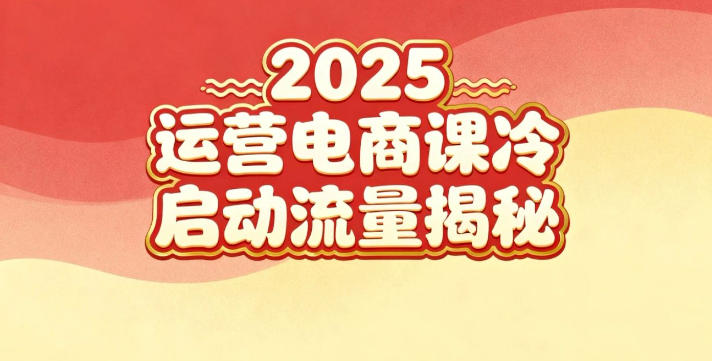 2025小红书运营电商课:新手实战+冷启动+流量揭秘-极客网创