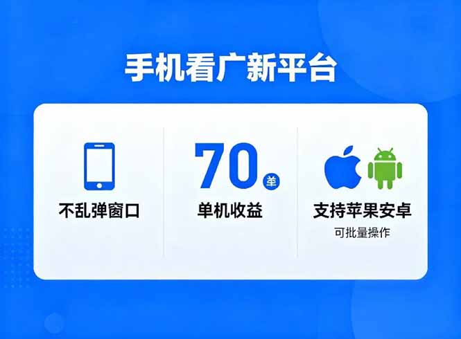 看广新平台，不乱弹窗口，单机做到了70加，支持苹果和安卓可批量，做到了日入1万+-极客网创