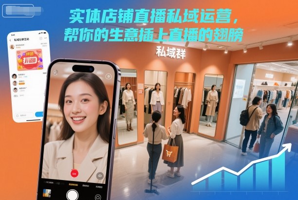 实体店铺直播私域运营，帮你的生意插上直播的翅膀-极客网创