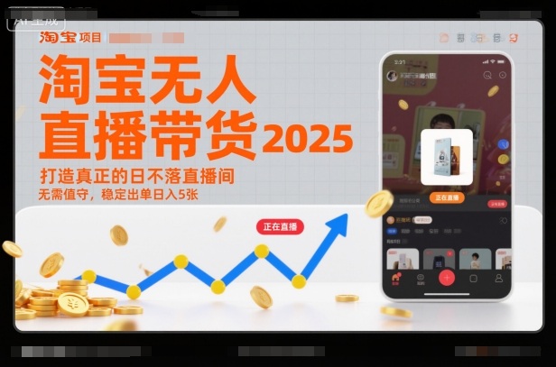淘宝无人直播带货2025蓝海项目，打造真正的日不落直播间，无需值守，稳定出单日入5张-极客网创