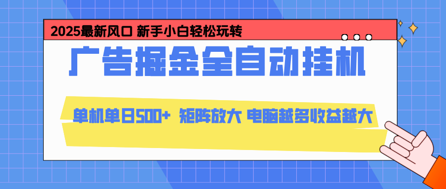 24小时广告全自动挂机，官方打款，绿色正规，云机模拟器均可操作，单日收益500+-极客网创