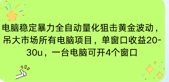 电脑EA策略挂机项目单窗口收益20-30u，单电脑可挂5-10个窗口收益稳健4位数-极客网创