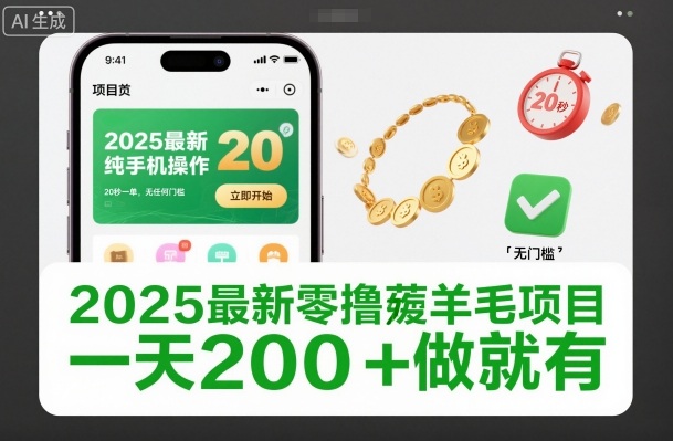 2025最新零撸薅羊毛项目,纯手机操作,20秒一单,无任何门槛,一天200+做就有【揭秘】-极客网创