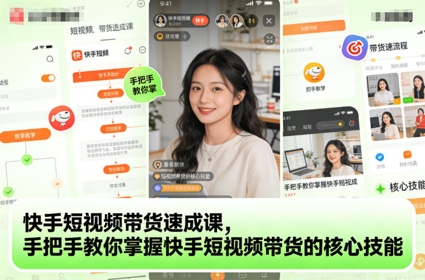 快手短视频带货速成课,手把手教你掌握快手短视频带货的核心技能-极客网创