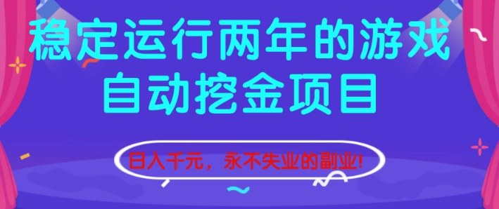 稳定运行两年的游戏自动挖金项目,日入1k+,永不失业的副业【揭秘】-极客网创