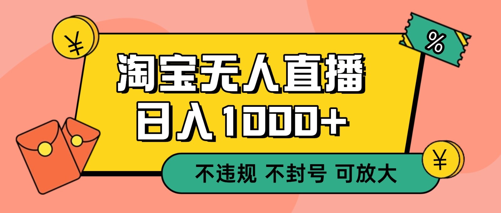 双 12 淘宝无人直播!0 值守日入 1000+ 不违规 不封号-极客网创