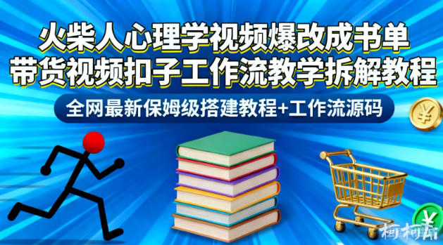 火柴人心理学视频爆改成书单带货视频扣子工作流教学拆解教程,全网最新保姆级搭建教程+工作流源码-极客网创