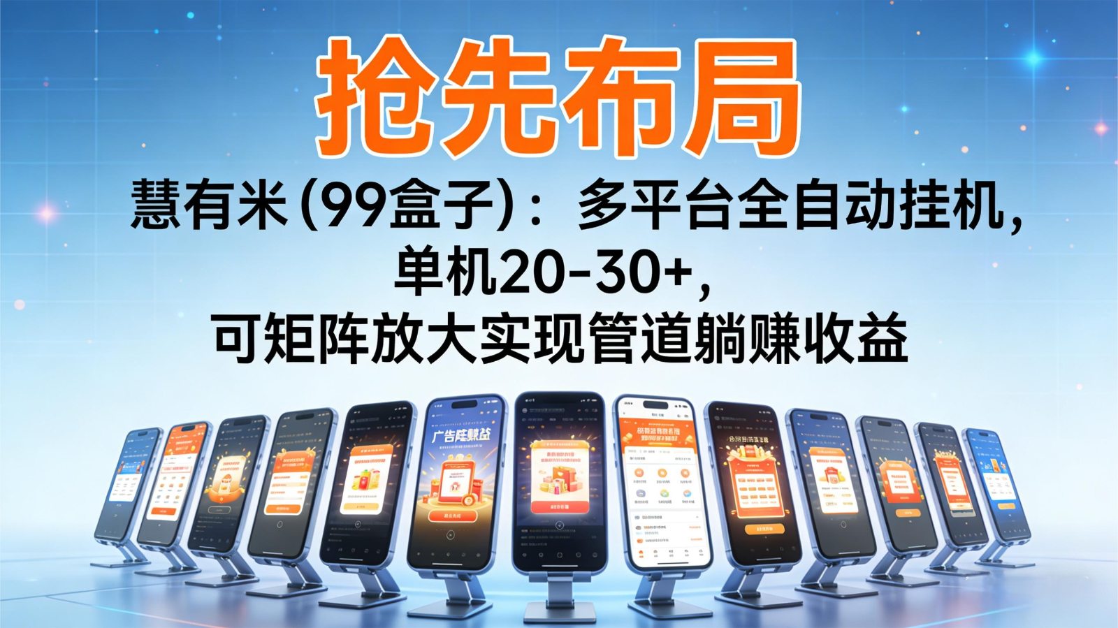 抢先布局慧有米(99盒子):多平台全自动挂机,单机20-30+,可矩阵实现管道躺赚-极客网创