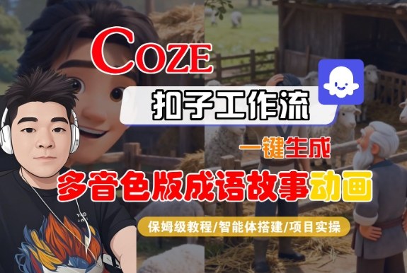 Coze扣子智能体工作流一键生成“多音色版成语故事“动画,全流程保姆级教学-极客网创