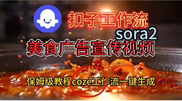 Coze扣子工作流一键生成Sora2美食户告宣传视频,保姆级搭建教程-极客网创