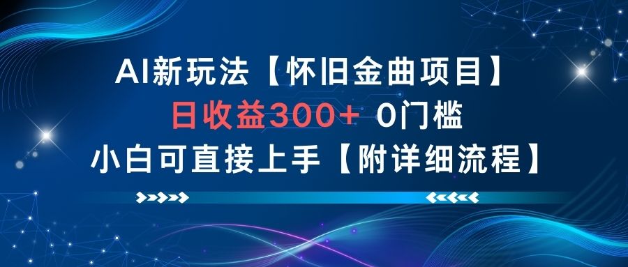 AI新玩法,怀旧金曲项目,日收益3张+,0门槛小白可直接上手【附详细流程】-极客网创