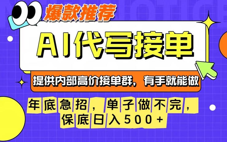 年底急招,操作简单,没有门槛,有手就行,保底日入5张+【揭秘】-极客网创