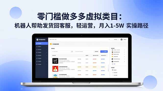 零门槛做多多虚拟类目:机器人帮助发货回客服,轻运营,月入 1-5W 实操路径-极客网创