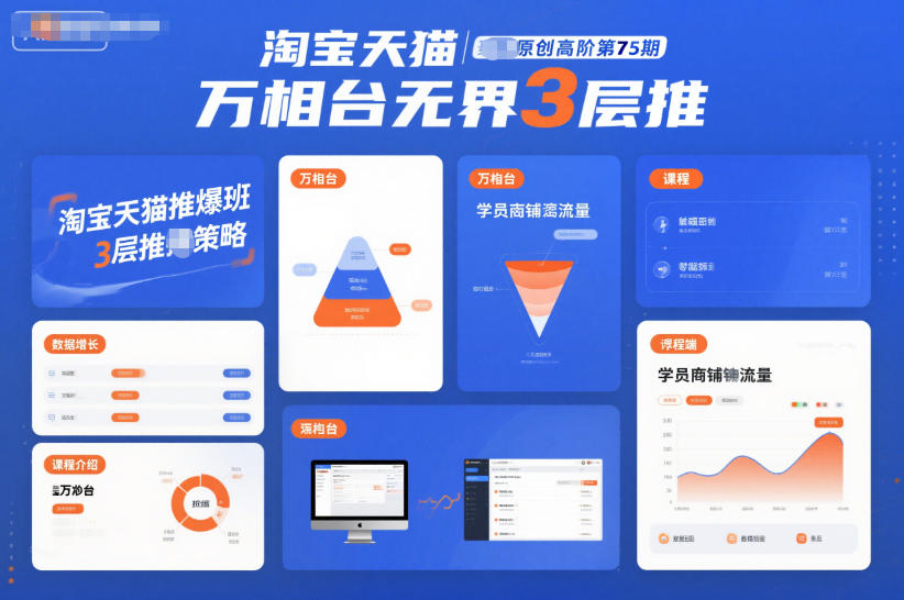 淘宝天猫推爆班原创高阶第75期,万相台无界3层推-极客网创