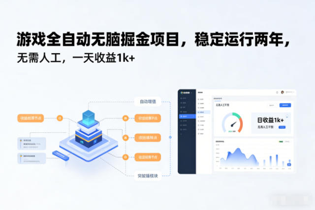 游戏全自动无脑掘金项目，稳定运行两年，无需人工，一天收益1k+【揭秘】-极客网创