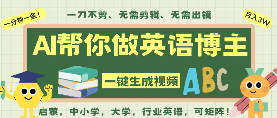 AI一键生成英语单词视频，一刀不剪无需剪辑，吴彦祖都深耕英语赛道了！无需英语基础，全程AI帮你搞定-极客网创