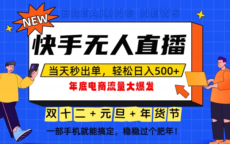 泼天的富贵一定要接住！年底流量大爆发，一部手机轻松日入500+！-极客网创
